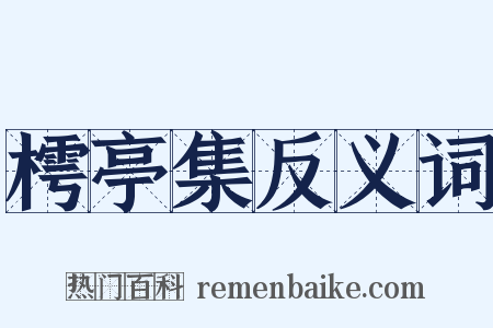 樗亭集反义词是什么意思的图片